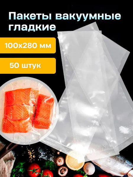 ПроПакМаркет Пакеты для вакууматора гладкие для пищевых продуктов