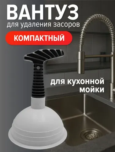 Вантуз вакуумный с пластиковой ручкой для кухонной мойки