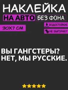 Наклейка на автомобиль вы гангстеры?, Белая, матовая.