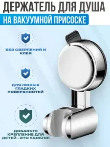 Держатель для лейки душа, вакуумный на присоске, настенный, регулируемый