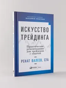 Искусство трейдинга: Практические рекомендации для трейдеров с опытом / Ренат Валеев | Валеев Ренат