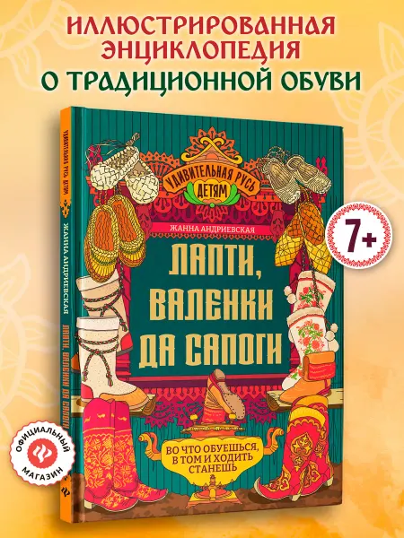 Издательство Феникс Лапти, валенки да сапоги Энциклопедия для детей