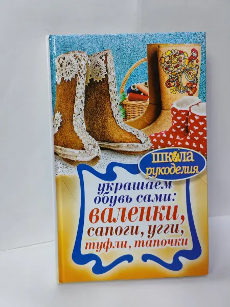 Рипол класск Украшаем обувь сами. Валенки, сапоги, угги, туфли, тапочки