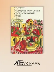 История искусства средневековой Руси: Учебник для вузов | Черный Валентин Дмитриевич