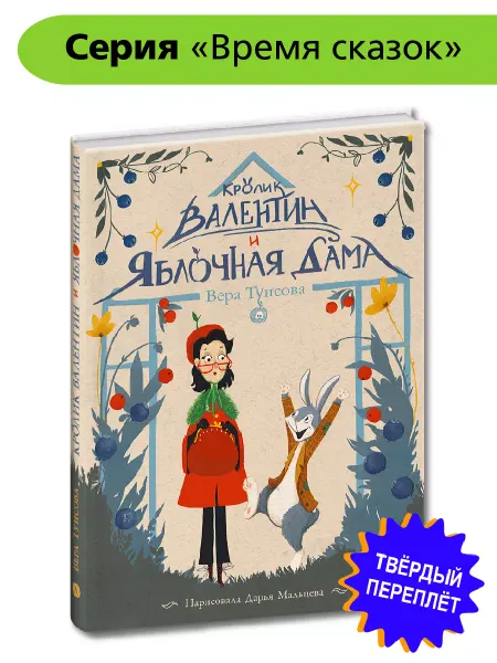 Детская литература Кролик Валентин и Яблочная Дама Туисова В.Н