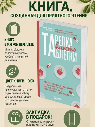 Валентина Жукова. Тарелка вместо таблетки. Корректирующие протоколы и традиции питания
