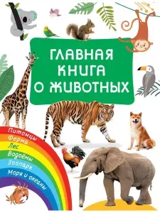 Главная книга о животных | Дмитриева Валентина Геннадьевна