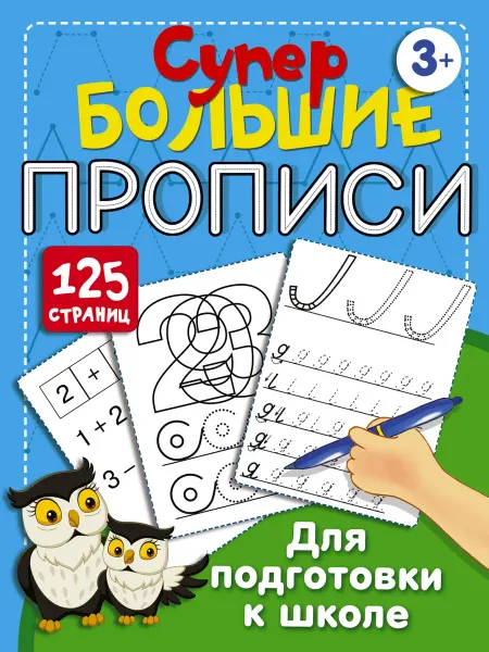 Супербольшие прописи для подготов… книга Валентина Дмитриева