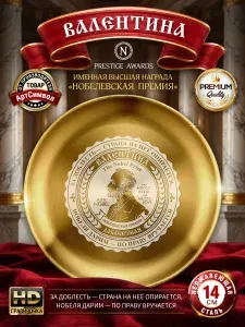 Тарелка именная Валентина, Нобелевская премия, подарочная, сувенирная