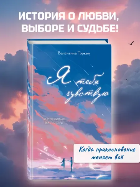 Эксмо Я тебя чувствую.Валентина Торкья. Сентиментальная проза