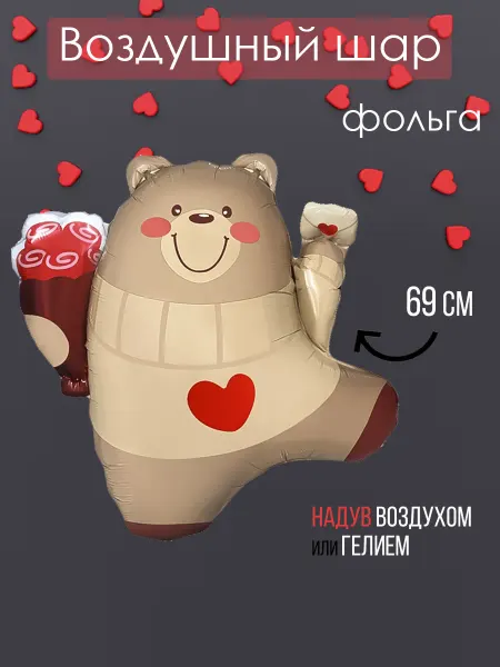 На радость всем Фольгированный воздушный шар Мишка с валентинкой