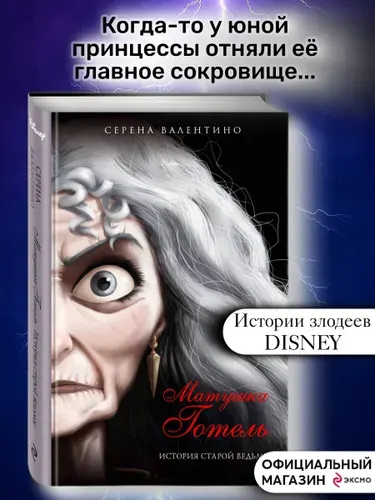 Матушка Готель. История старой ведьмы. Валентино Серена
