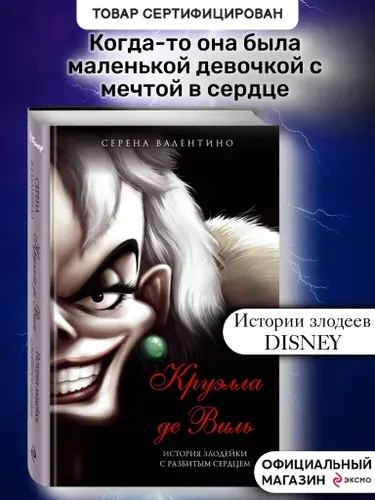 Круэлла де Виль. История злодейки с разбитым сердцем | Валентино Серена