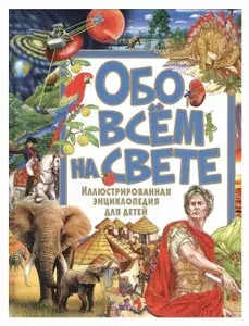Обо всём на свете. Иллюстрированная энциклопедия для детей | Феданова Юлия Валентиновна | Книга б/у