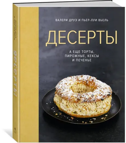 Десерты, а еще торты, пирожные, кексы и печенье | Друэ Валери, Вьель Пьер-Луи
