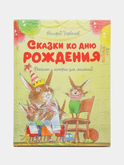 Книга «Сказки ко дню рождения» — весёлые истории для малышей, Валерий Горбачёв