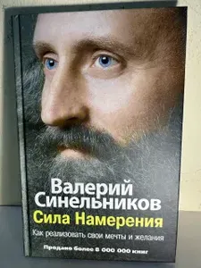 Сила намерения. Как реализовать свои мечты и желания. | Синельников Валерий Владимирович | Книга б/у