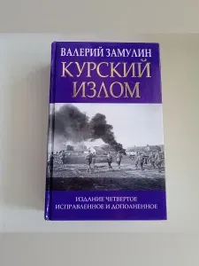 Курский излом | Замулин Валерий Николаевич | Книга б/у