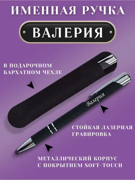 ИмяПодари Именная подарочная ручка с надписью Валерия