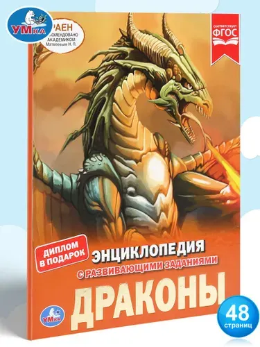 Энциклопедия для детей с заданиями Драконы Умка / развивающая книга детская | Ерофеева Наталья Валерьевна