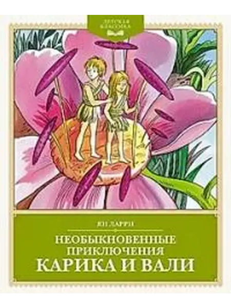 Книжный дом РФ Необыкновенные приключения карика и вали повесть