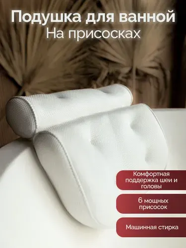 Подушка для ванны на присосках с подголовником валик, подголовник для ванной