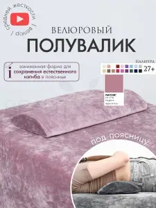 Подушка под спину, валик полувалик под поясницу велюровый