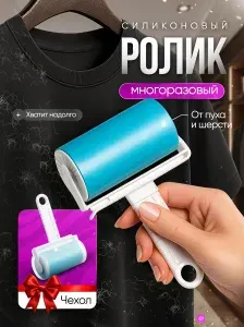 Липкий ролик для чистки одежды, силиконовый валик от шерсти животных многоразовый