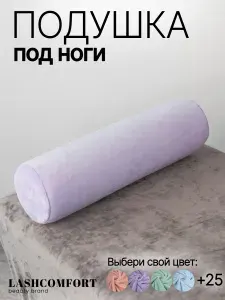 Массажная подушка валик на кушетку для наращивания ресниц
