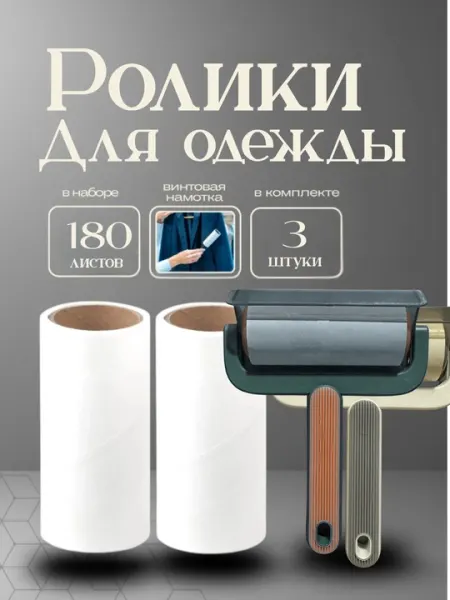 Липкий валик для чистки мебели и одежды со сменными рулонами, набор 3 шт