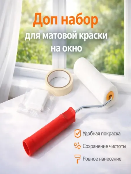 Валик малярный для покраски окон с ручкой, набор малярный строительный со скотчем