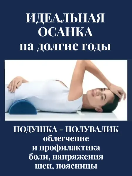 Мастер Оберег Подушка валик ортопедический для отдыха сна массажа