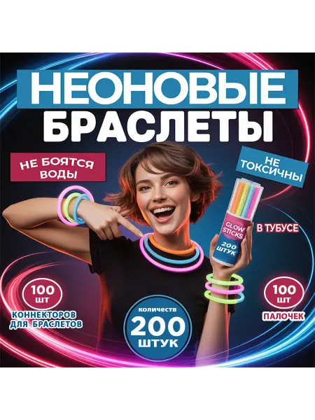Неоновые палочки браслеты светящиеся 100 шт