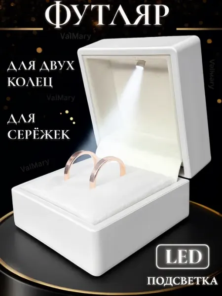 Мир Футляров от ВалМари Подарочный футляр коробка для обручальных колец и сережек