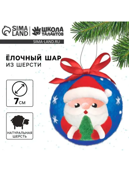 Школа талантов Валяние из шерсти. Новогодняя игрушка "Дед Мороз"