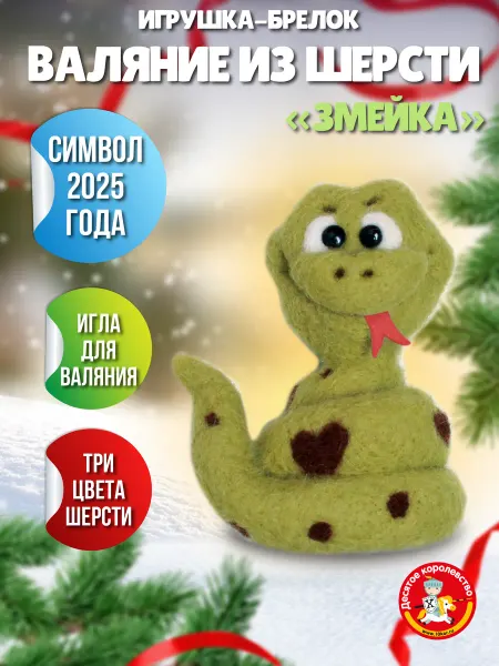 ДЕСЯТОЕ КОРОЛЕВСТВО Валяние из шерсти игрушка Змейка