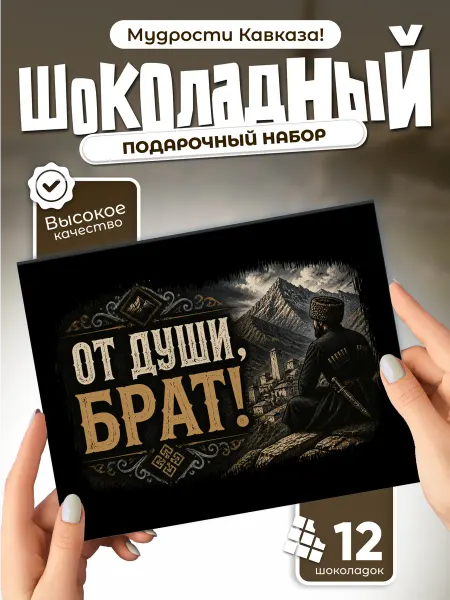 От души, Брат! - Подарочный шоколадный набор