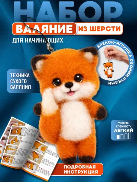 ДЕСЯТОЕ КОРОЛЕВСТВО Игрушка для валяния из шерсти "Лисенок"