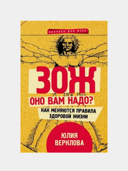 ЗОЖ: оно вам надо? Как меняются правила здоровой жизни, Верклова Юлия