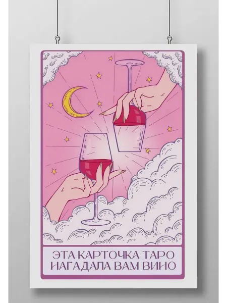 Постер Плакат Эта Карточка Таро Нагадала Вам Вино