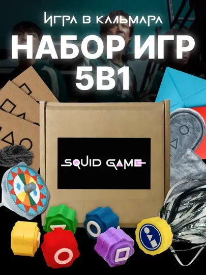 Представляем вам увлекательный набор "Гонги: Игра в набор игр в кальмара конги