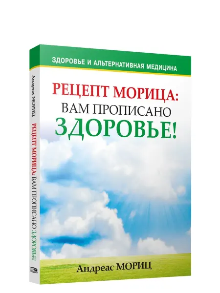 Попурри Рецепт Морица вам прописано здоровье!
