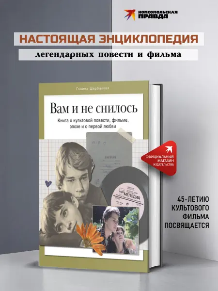 Комсомольская правда Вам и не снилось. Книга о культовой повести, фильме, эпохе