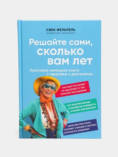 Решайте сами, сколько вам лет, Свен Фельпель
