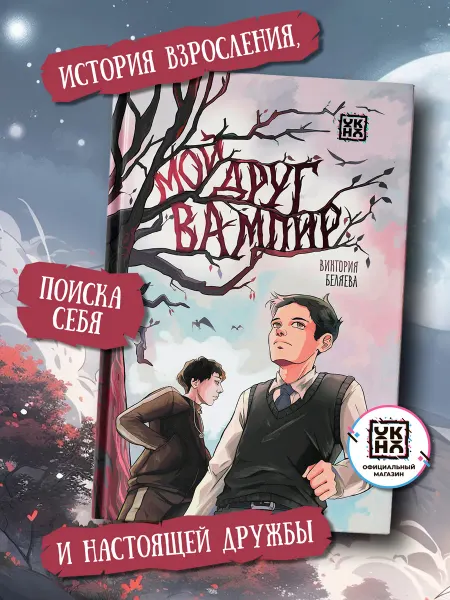 ОКно Мой друг вампир Книга для подростков