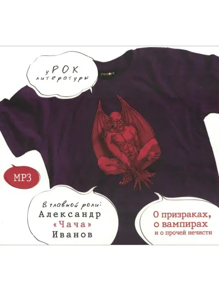 Звуковая книга Урок литературы. О призраках, о вампирах и прочей нечисти