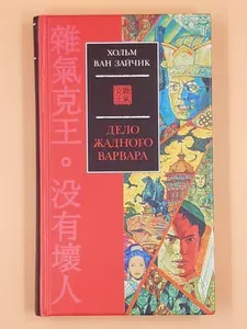 Дело жадного варвара: Роман | ван Зайчик Хольм