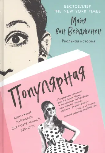 Популярная. Винтажные лайфхаки для современной девушки, Вейдженен ван, Майя