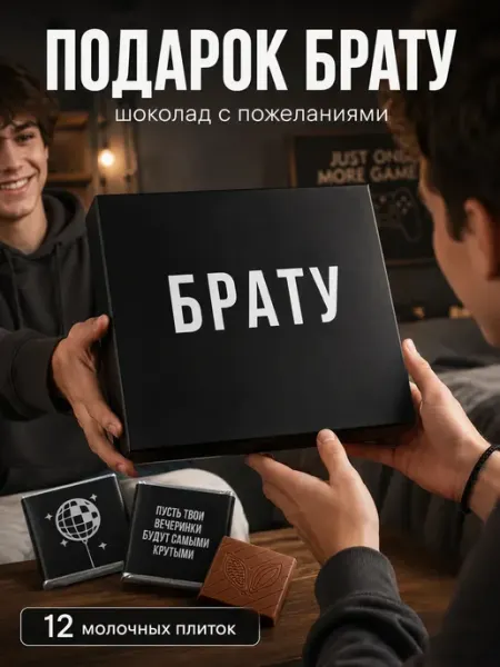 Счастливая мануфактура Набор шоколада подарок брату