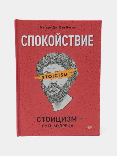 Спокойствие. Стоицизм – путь мудреца Книга, Мэттью Ван Натта
